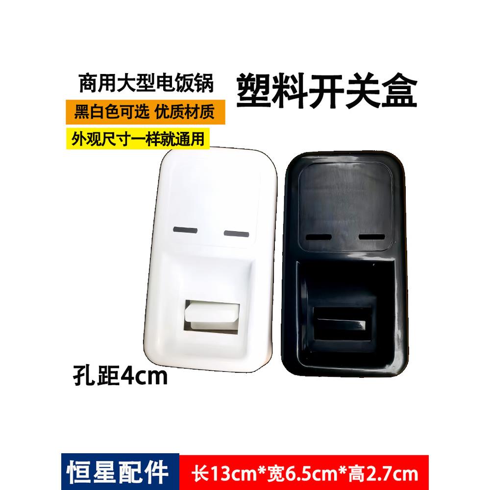 适用餐厅酒店饭堂大煲电饭锅开关按钮外壳盒黑白色三半角球8-45升