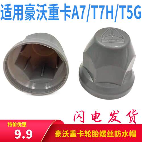 适用重汽豪沃轮胎螺丝帽豪沃380T7HTX前轮螺丝塑料盖豪瀚螺丝护盖