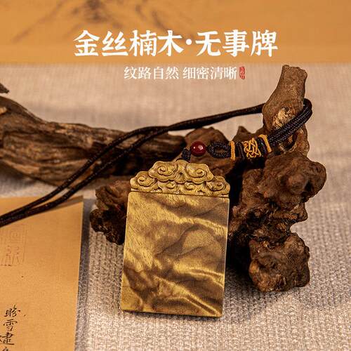 金丝楠木平安无事牌挂件素面文玩手把件礼物钥匙扣车挂吊坠实木料