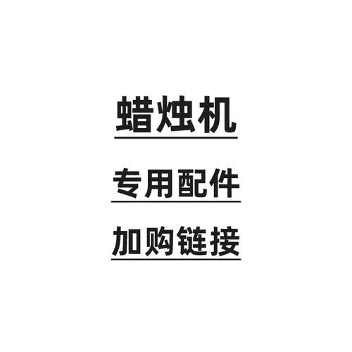 【加购链接】LZ-1蜡烛机专用配件 手压开关/加热/支架等