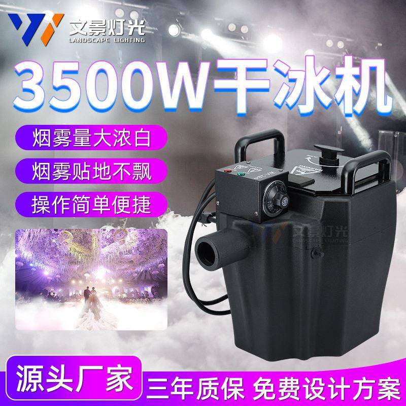 舞台婚庆礼堂3500w干冰机学校酒吧演出活动烟雾机户外地烟喷雾机