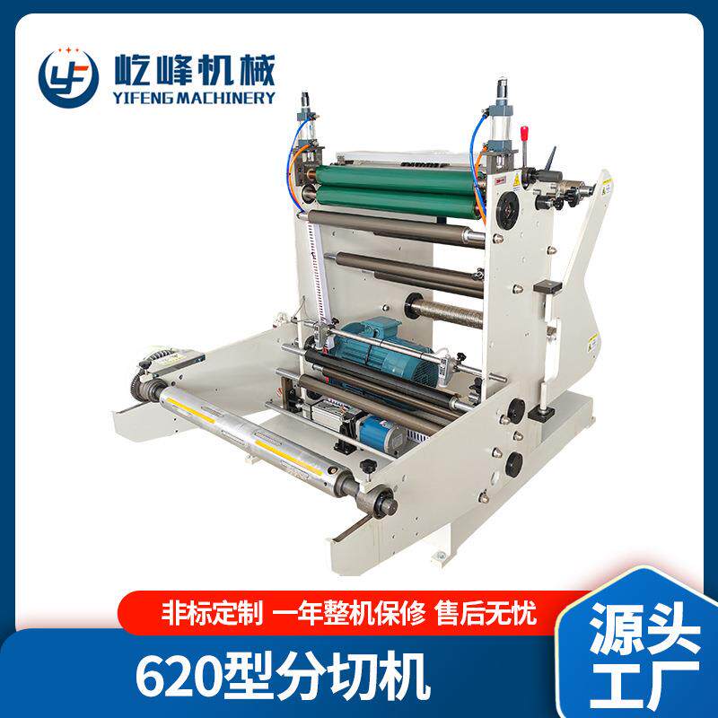 450、620分切机 小型不干胶分条机 全自动卷材分切多功能复卷机