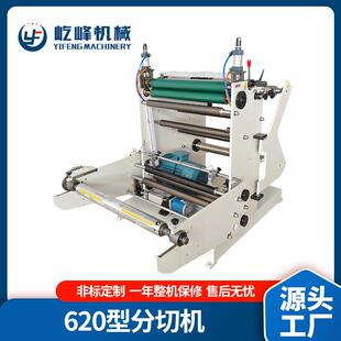450 620分切机小型不干胶分条机全自动卷材分切多功能复卷机