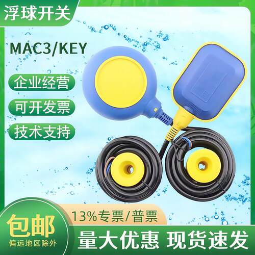 浮球开 关液位控制器水泵水箱水塔水位液位计MAC3KEY-3M/5M/8M/10M