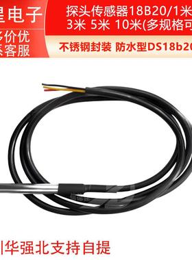 不锈钢封装 防水型DS18b20温度探头传感器18B20(1米2米 3米 5米）