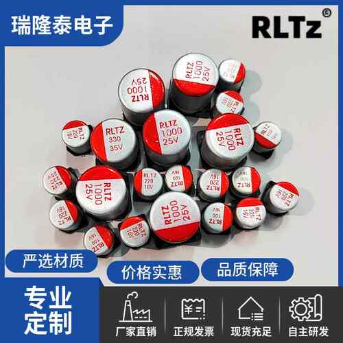 贴片固态电容RLTZ高频低阻高分子材料高精度电容器35V50V63V100V