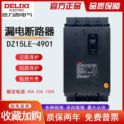 DZ15LE-100/4901 100A漏电保护器63A三相四线塑壳漏电开关