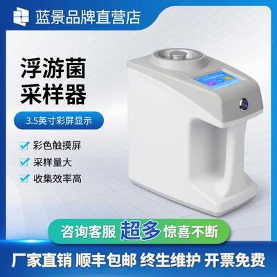 蓝景浮游菌采样器空气微生物细菌检测洁净度室内无尘菌车间采集
