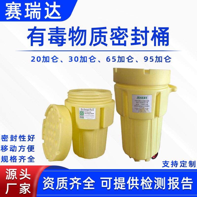 应急输运有毒物质密封桶抢险救灾废弃物密封罐废液收集原料储存桶