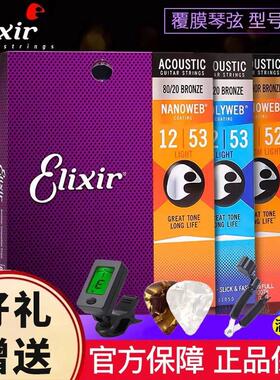 Elixir/伊利克斯琴弦民谣吉他弦覆膜弦一套6根防锈木吉他弦