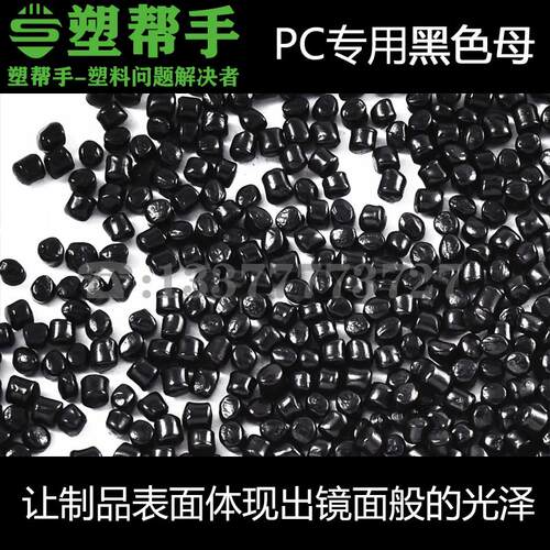 PC专用高光泽镜面黑色母粒无麻点花纹 塑料配染色 高浓度2014黑种