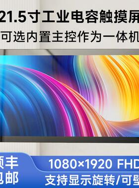 21.5寸电容十点触控FHD高清屏1080×1920 HDMI 树莓派Pi4B一体机