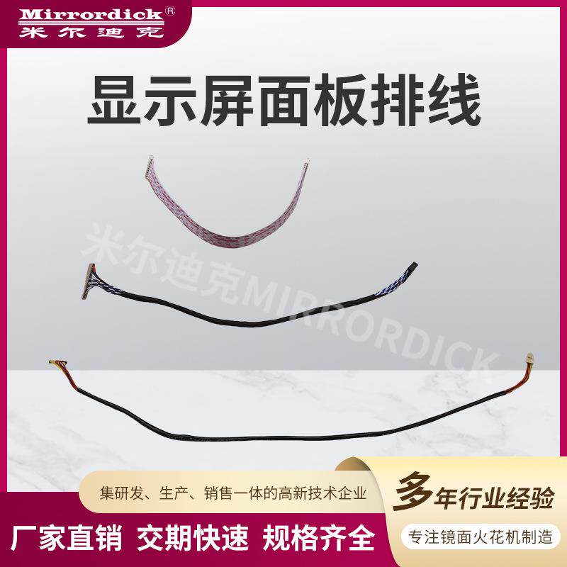 火花机电脑显示屏面板排线Mirrordick/米尔迪克精密配件高精密