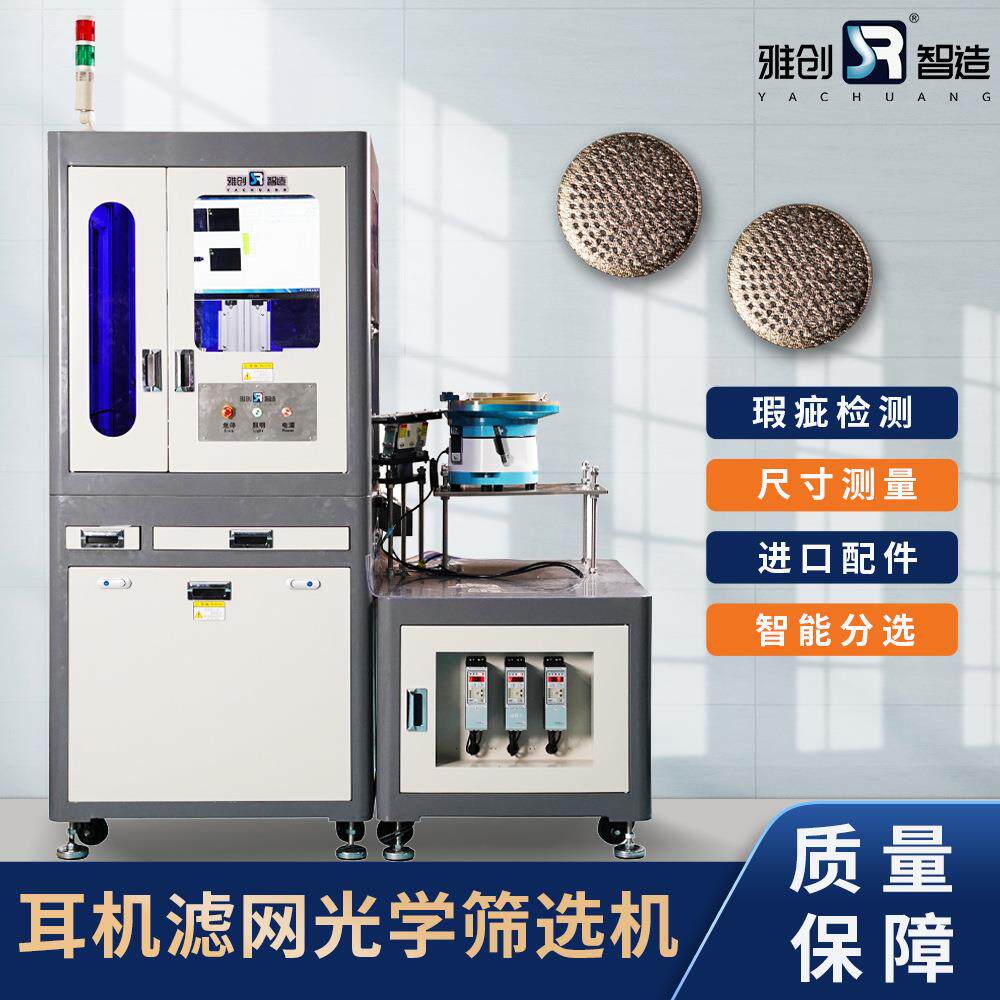 耳机滤网光学筛选机产品尺寸自动在线检测设备ccd外观瑕疵检测