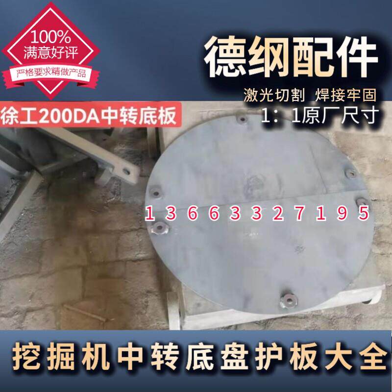 徐工200DA/270DK挖土机勾机旋转底部护板X架中转圆盘底板怪手配件图片