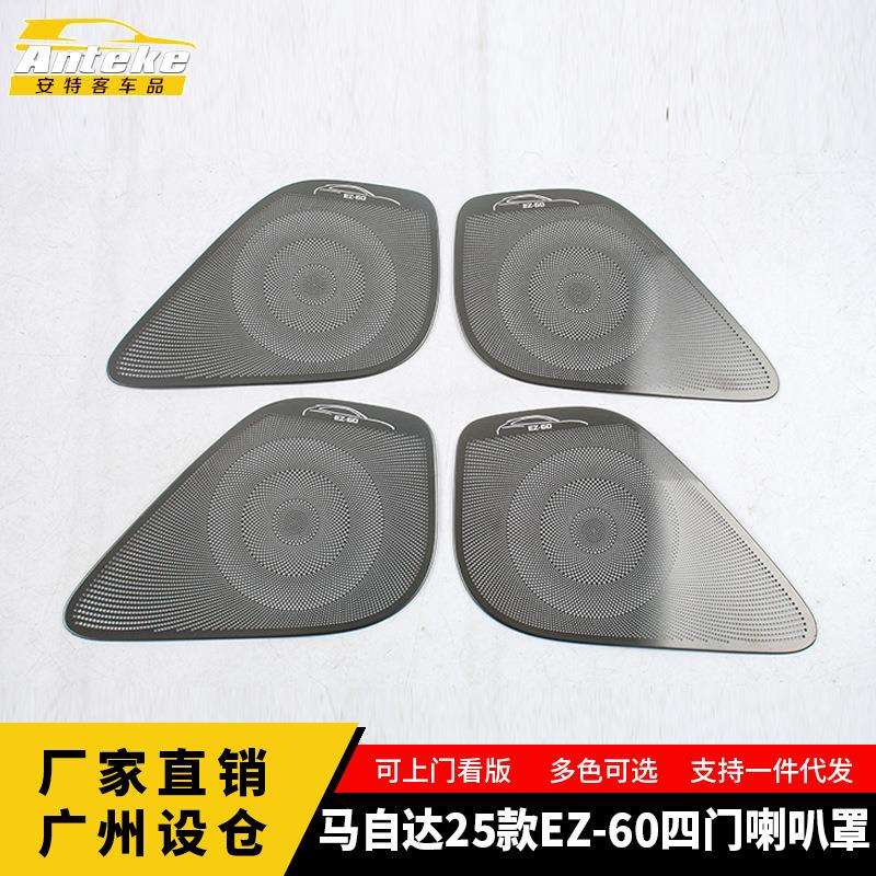 适用于马自达25款EZ-60四门喇叭罩不锈钢面板内部装饰贴汽车用品