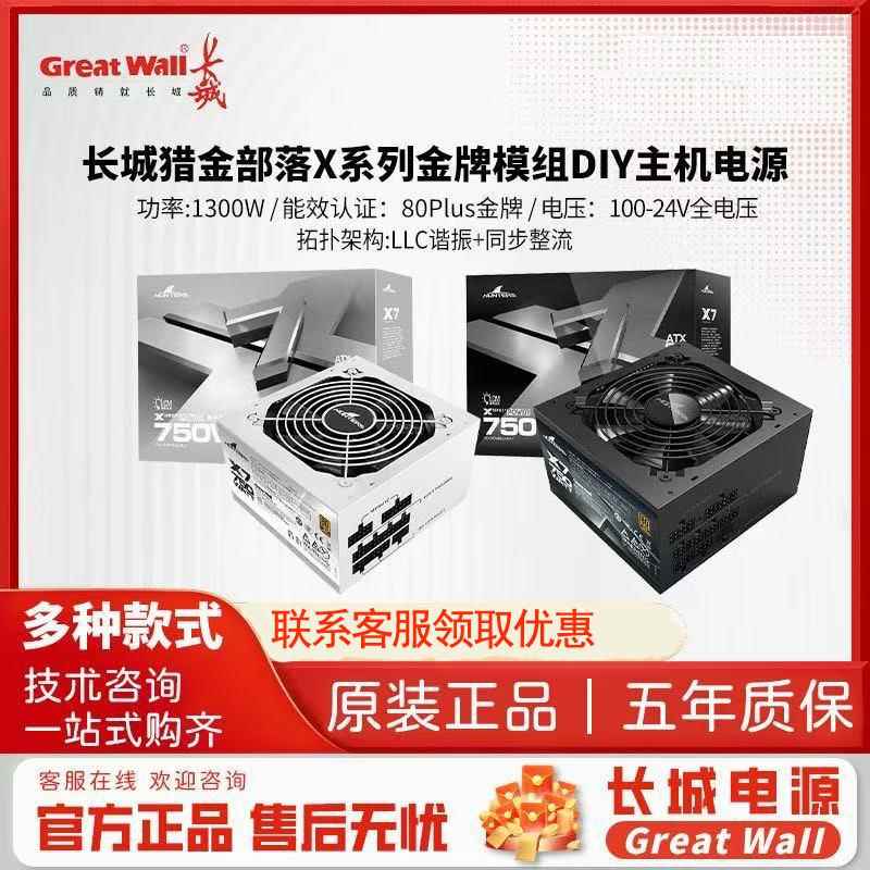 长城X6/X7/X8额定650W/750W/850W金牌全模组桌上型电脑白色电源AT