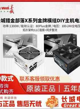 长城X6/X7/X8额定650W/750W/850W金牌全模组桌上型电脑白色电源AT