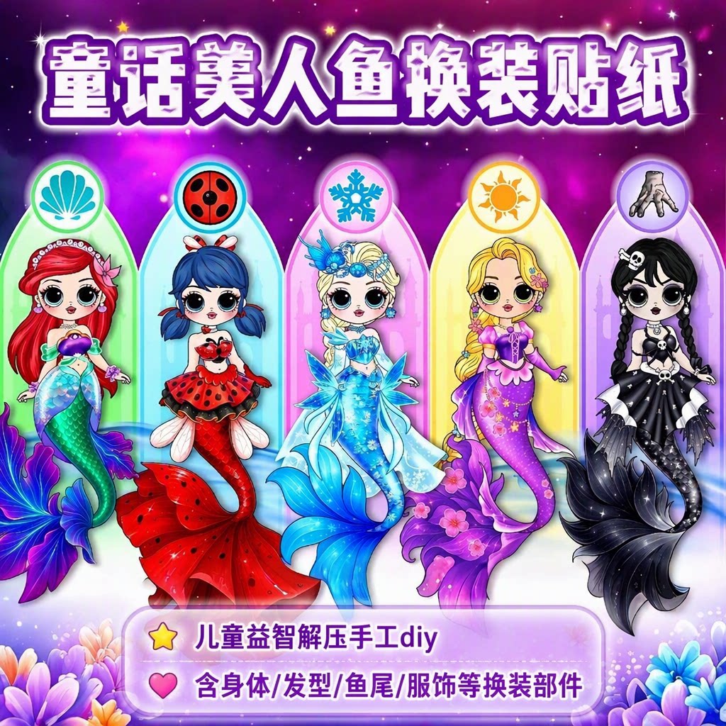 网红童话美人鱼换装贴纸新款