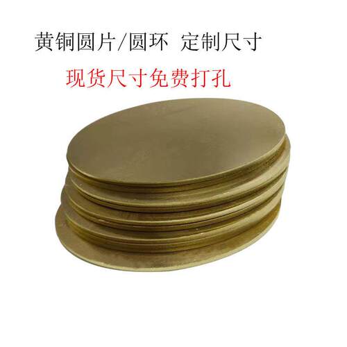 H62黄铜圆板垫片铜圆环激光切割免费打孔加工定制0.5 1 2 3 46810