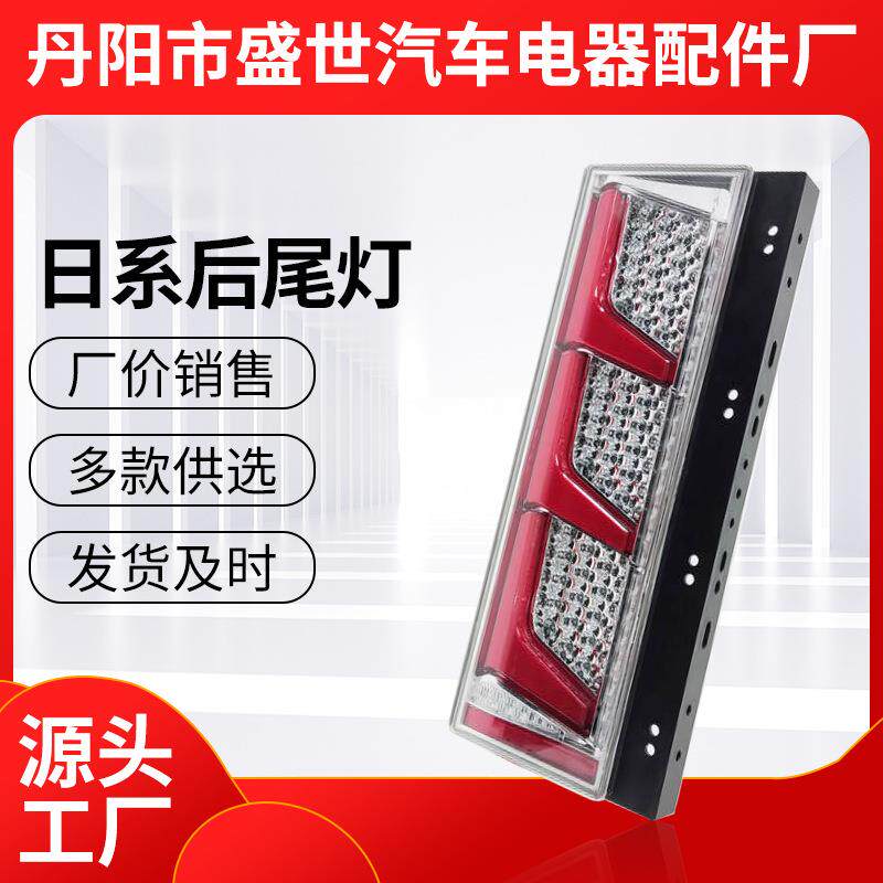 盛世汽车厂家日系后尾灯卡车货车流水后尾灯24V汽车尾灯
