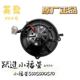 跃进小福星S50 S70暖风电机鼓风机蒸发电机带叶轮 S50Q