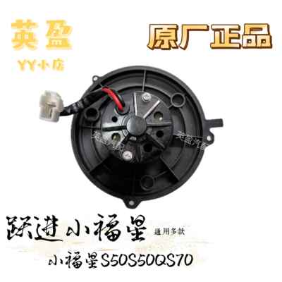 跃进小福星S50 S50Q S70暖风电机鼓风机蒸发电机带叶轮