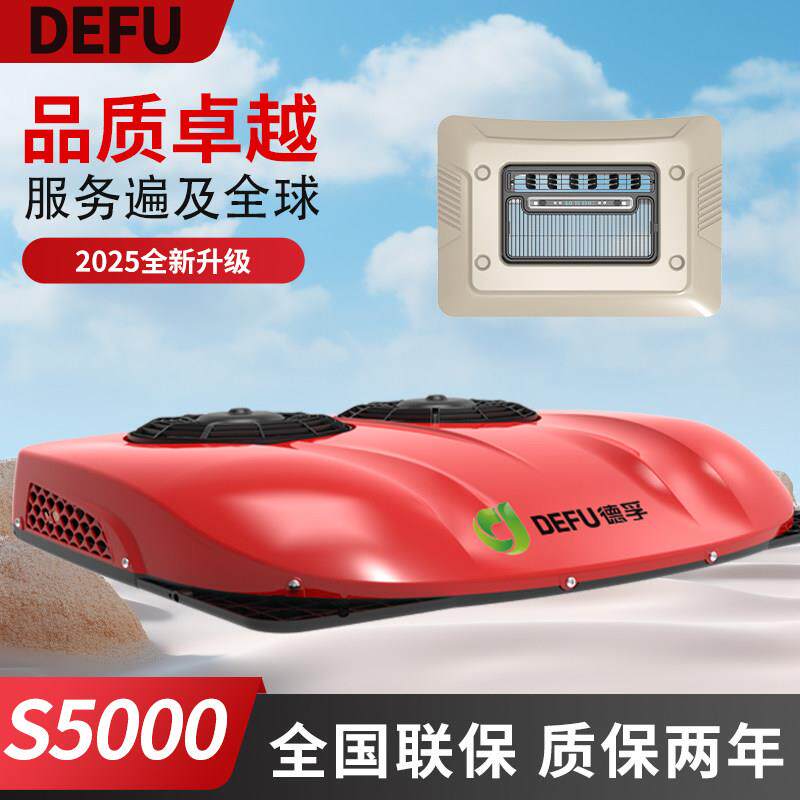 德孚新款24v货车载改装驻车空调天窗一体机12v汽车用超薄制冷空调