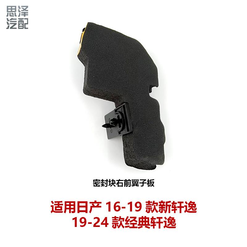 63820/63821-4AF0A适用16-19款轩逸机盖密封海绵叶子板密封块胶垫