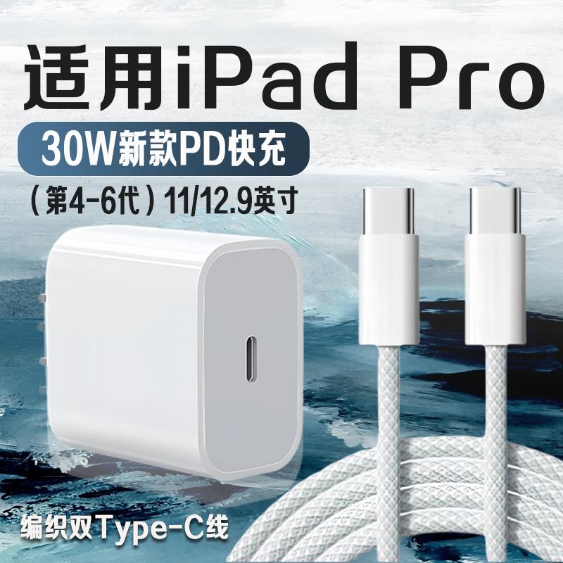 适用苹果iPad Pro充电器30W瓦PD快充2022版iPadPro充电器iPadPro11寸/12.9寸平板充电头iPadPro编织加长2米线