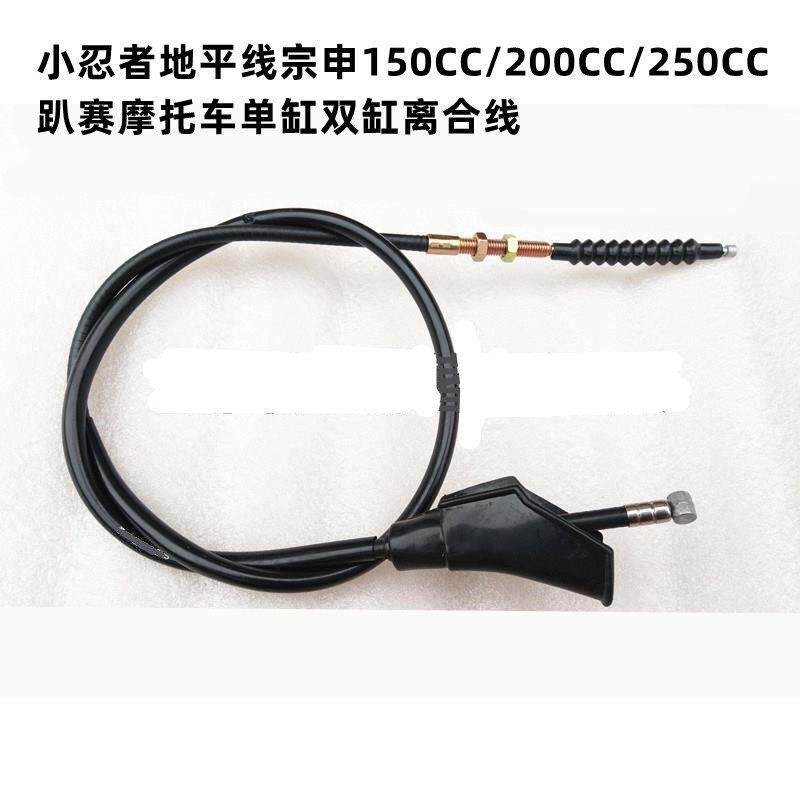 小忍者地平线宗申150CC/200CC/250CC趴赛摩托车单缸双缸离合线