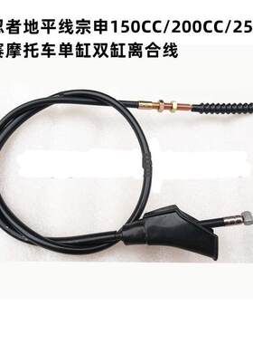 小忍者地平线宗申150CC/200CC/250CC趴赛摩托车单缸双缸离合线
