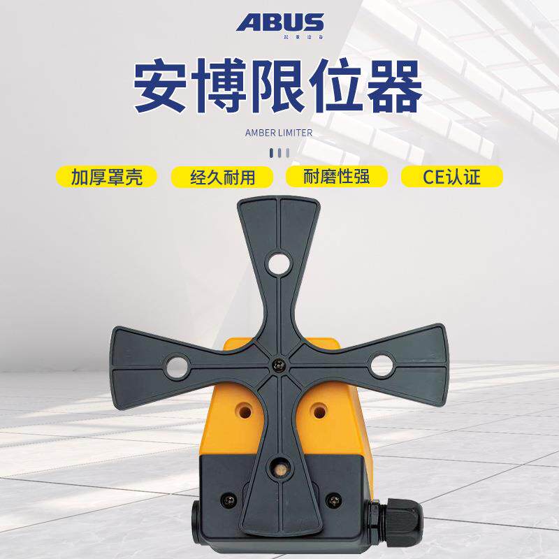德国安博ABUS电动钢丝绳环链葫芦限位开关大车小车起升用 限位器