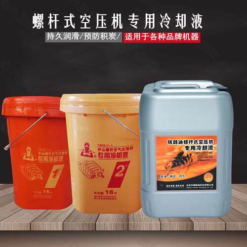 开山螺杆空压机油专用冷却液1号2号空气压缩机保养润滑油16L