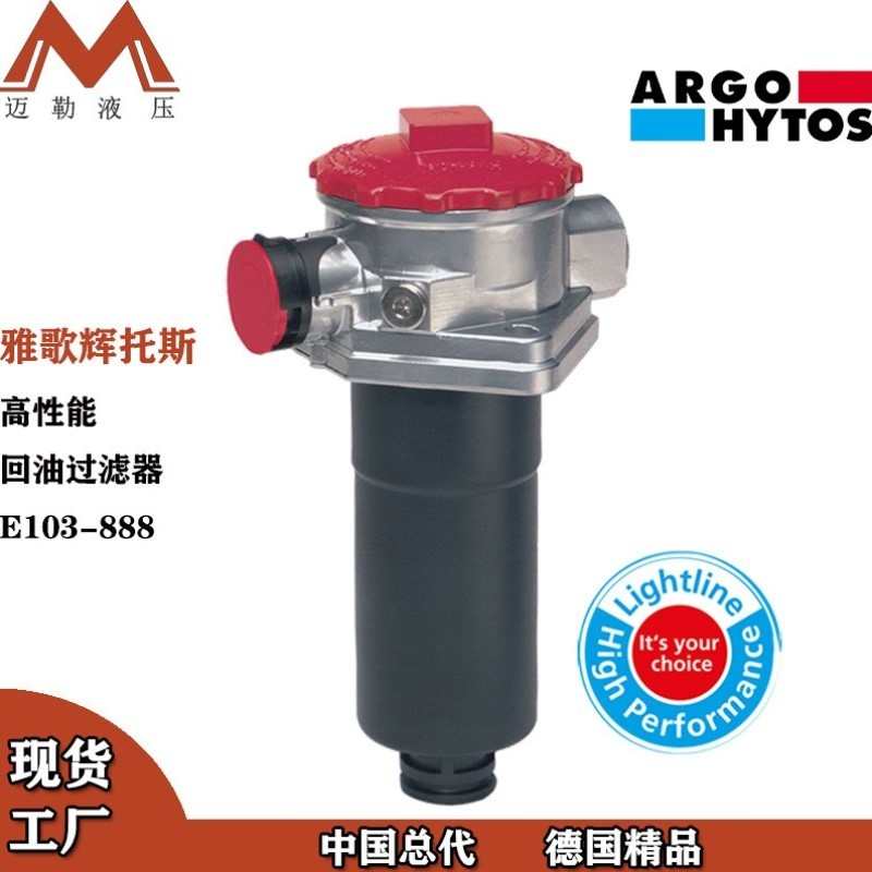 现货出售 ARGO HYTOS 回油过滤器 E103-888 原装液压抓斗过滤器
