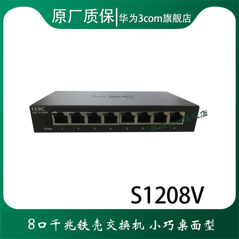 H3C S1208V S8G-U S2G S1209F MS4008V2 S108-U 8口千兆交换机