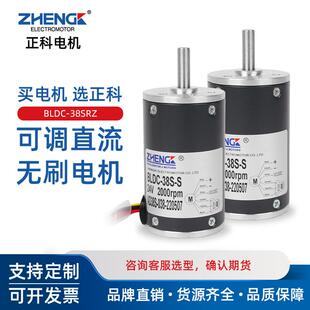 38SRZ可调速大力矩永磁无刷减速电机中心轴12V24V ZHENGK正科BLDC