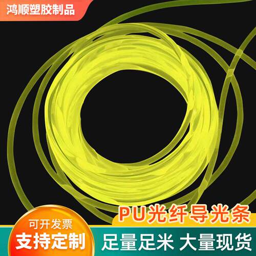 可定耐磨损阻燃导光条PU光纤PU通体发光氛围灯管路pu光纤导光条