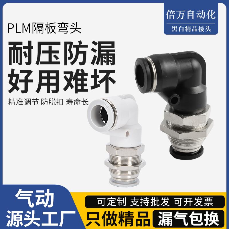 气动PLM-04/06/08/10/12MM快速快插气管90度直角隔板穿板弯通接头