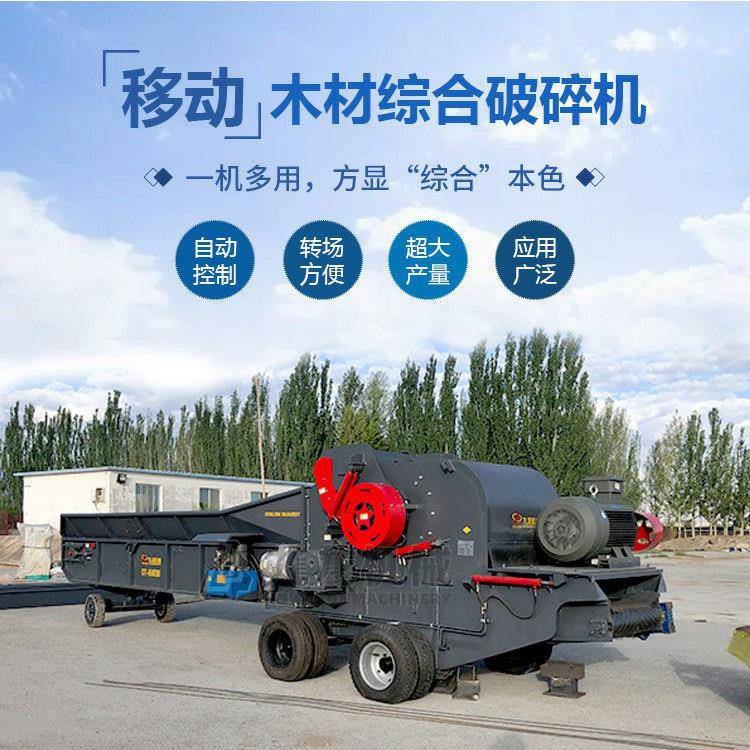 移动式树木粉碎机大型工地模板木托盘碎片机家具厂废料削片机器
