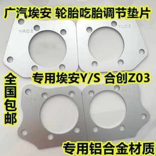 S合创Z03后轮倾角专用垫片吃胎磨胎调节后轮垫片 适用广汽埃安Y