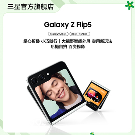 下单省1500元三星samsunggalaxyzflip5折叠屏智能，5g手机时尚大视野智能外屏