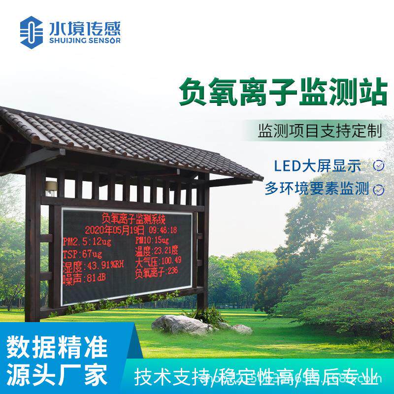 负离子监测站景区公园生态环公境监测设氧备园景区气象站实时监测
