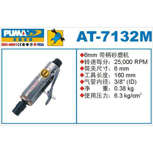 PUMA巨霸气动工具 AT-7132M/MK 气动砂轮机 刻磨机 打磨机 研磨机