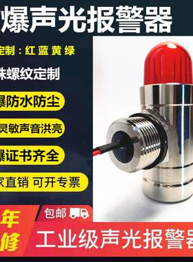 杭能防爆声光警报器24V可燃气体监视器声光一体闪光灯不锈钢警示