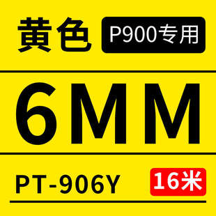 普貼P900線號(hào)打印機(jī)貼紙打號(hào)機(jī)不干膠打印PT 12mm套 909W貼紙6