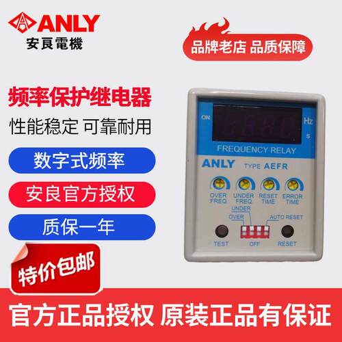 原装正品ANLY安良AEFR数位型频率保护继电器 数显频率保护继电器