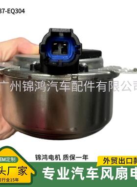 源头厂家日系发动机出口款21487-EQ304 汽车风扇电机马达 12V