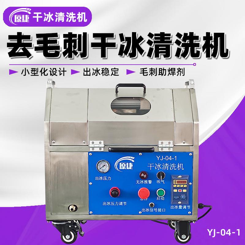 干冰清洗机小型去毛刺清洗PCB线路板peek微孔毛刺便携式清洗机