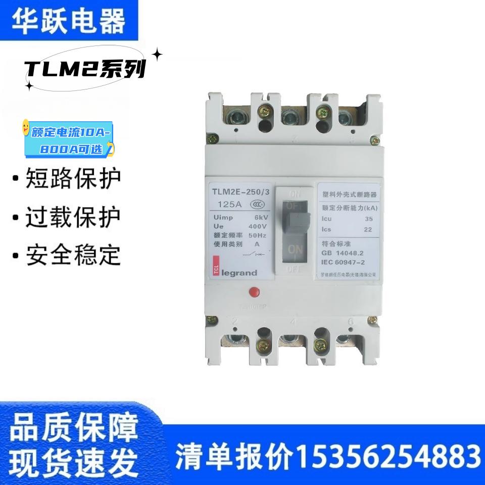 TCL罗格朗塑壳断路器TLM2E/M/B/R-63/3300 100A/250A/400A/800A
